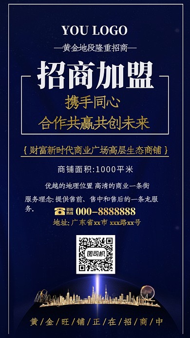 蓝色旺铺招商加盟手机海报