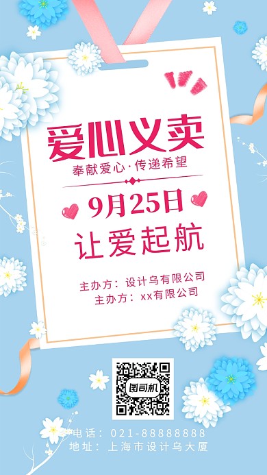 爱心义卖海报