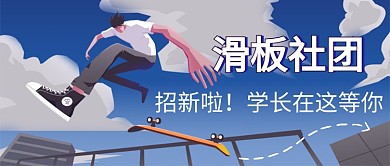 平面卡通简约扁平大学社团招新广告微信公众号素材图片