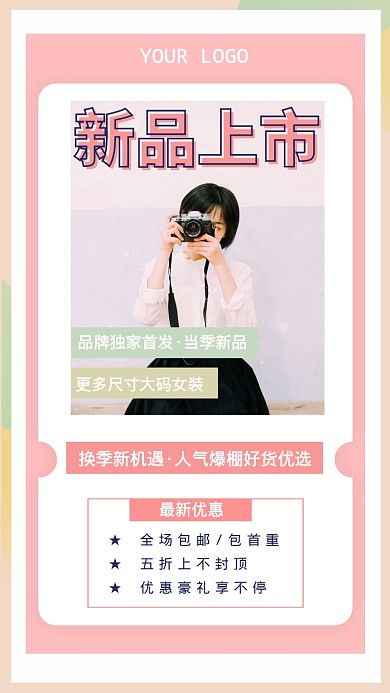 女装优惠时尚新品手机海报