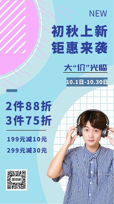 蓝色秋季服饰促销手机海报模板