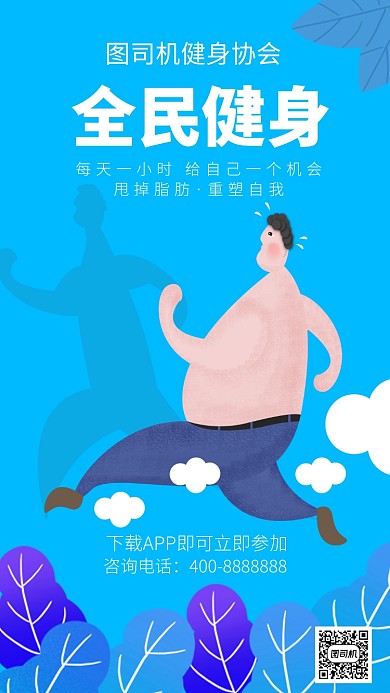 扁平全民健身手机海报