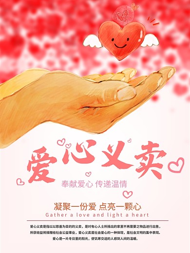 爱心义卖海报