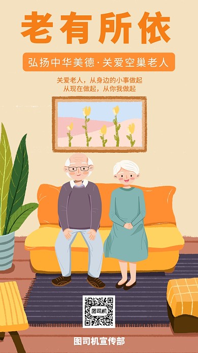 黄色扁平风关爱空巢老人宣传手机海报