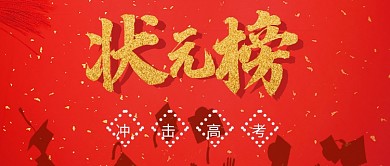 红色喜庆状元榜公众号首图