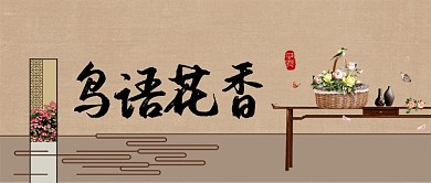 文艺淡雅新中式房地产广告微信公众号素材图片