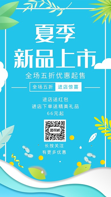 蓝色简约夏季新品上市手机海报