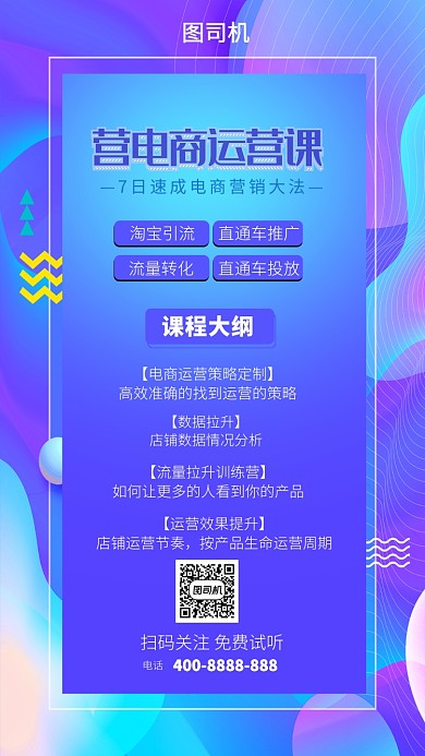 电商运营课程活动宣传海报