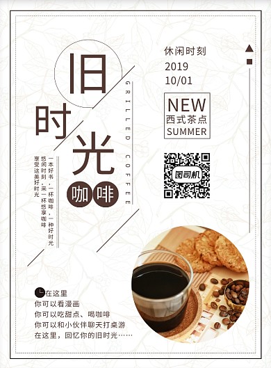 简约文艺旧时光咖啡店宣传海报