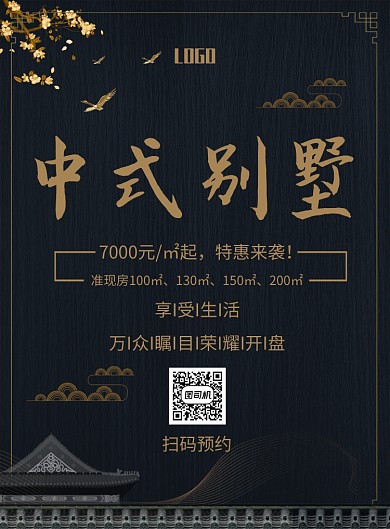 中式别墅房地产印刷海报