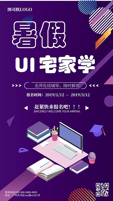 暑假UI在线学习海报