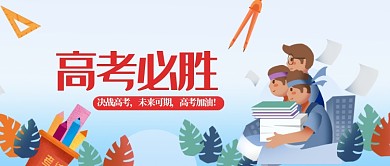 决战高考活动宣传首图