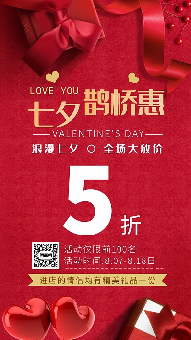 七夕鹊桥惠红色大气促销手机海报