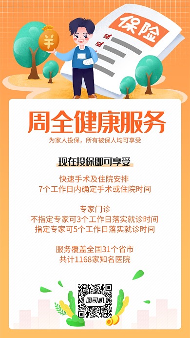 橙色保险健康服务手机海报