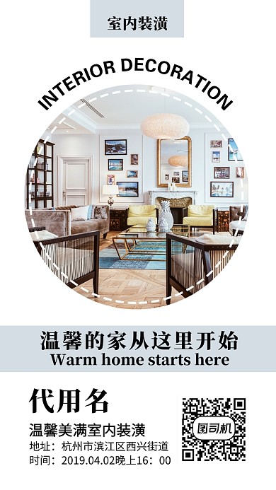 黑白简约室内装潢手机海报