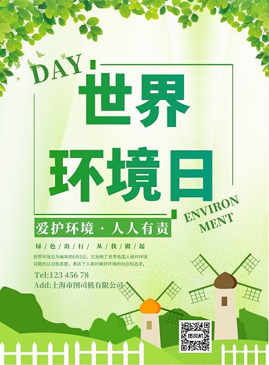 绿色风车清新环保世界环境日宣传广告海报