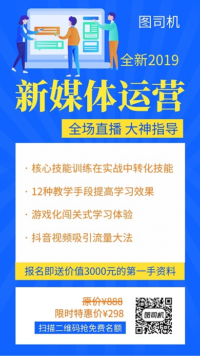 蓝色简约新媒体运营培训手机海报模板