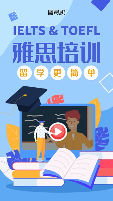创意卡通雅思英语培训海报