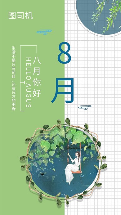 拼色清新文艺八月你好月签手机海报
