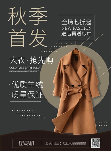 棕色时尚风服装女装大衣秋季上新印刷海报