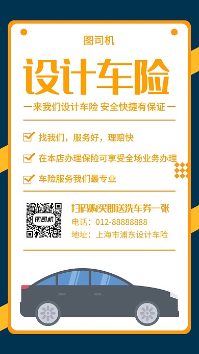 撞色时尚简约车险保险手机海报模板