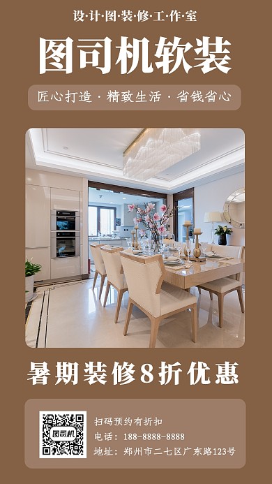 咖啡色家具装修宣传手机海报