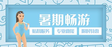 暑假畅游微信公众号素材图片