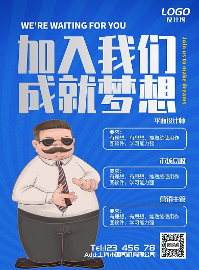 蓝色BOSS老板招聘纳新员工海报模板
