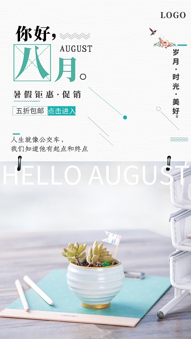 八月暑期促销活动海报