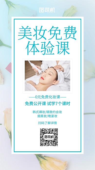 清新美妆课程宣传推广海报
