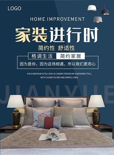 家装进行时简约家居创意印刷海报