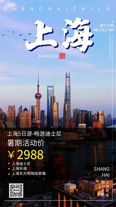 上海游玩都市旅游海报