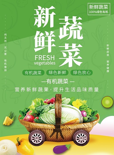 绿色创意新鲜蔬菜推广促销海报