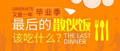 橙色创意简约毕业散伙饭公众号首图
