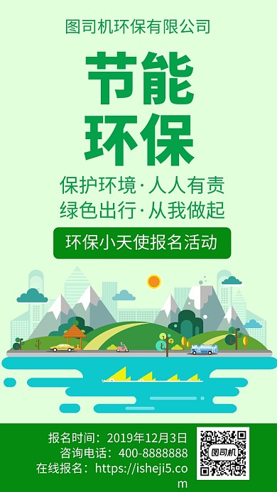 扁平节能环保手机海报