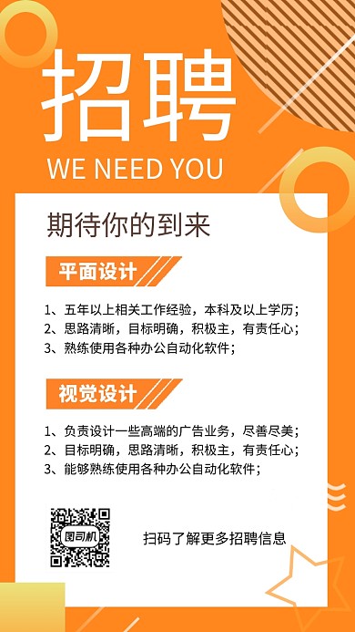 橙色几何线条人才招聘手机海报