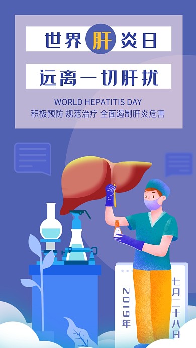 创意简约插画世界肝炎日手机海报