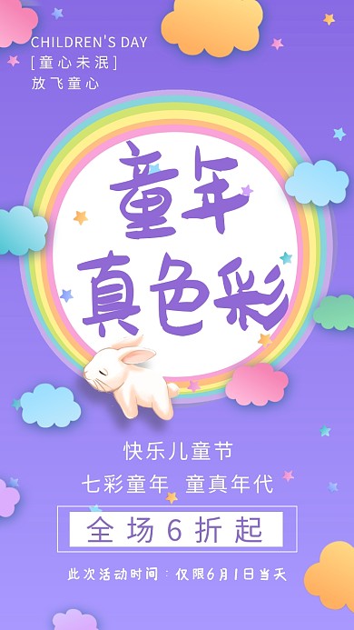 紫色可爱儿童节促销活动手机海报