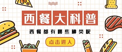 西餐大科普公众号首图