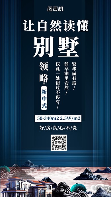 别墅房地产中式宣传海报