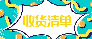 收货清单首图