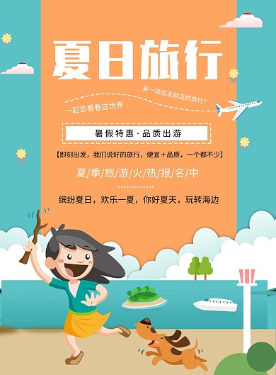 夏季旅游海报