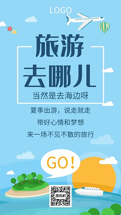 蓝色简约旅游手机海报
