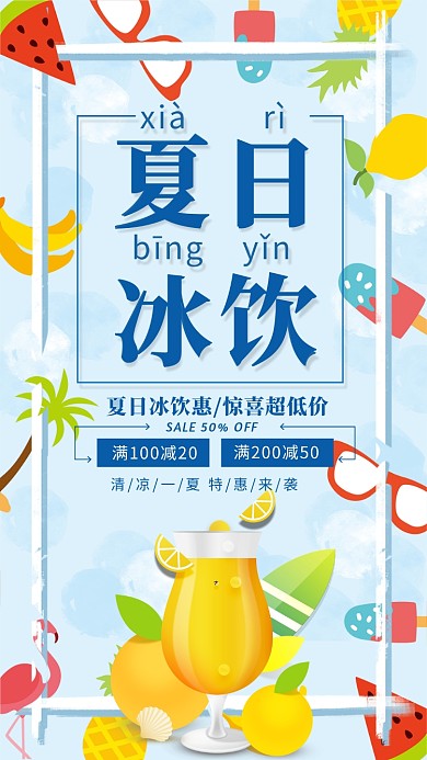 蓝色简约夏日冰饮特惠促销海报