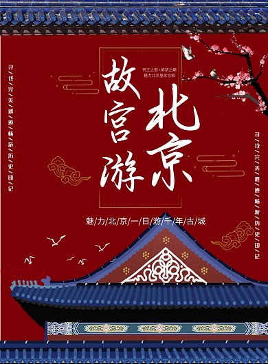 北京故宫一日游旅行社宣传海报