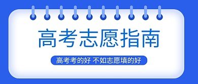 简约高考志愿指南公众号首图