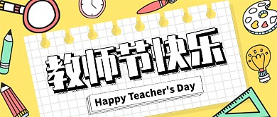 黄色卡通可爱教师节公众号首图