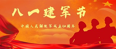 八一建军节红色节日宣传公众号首图
