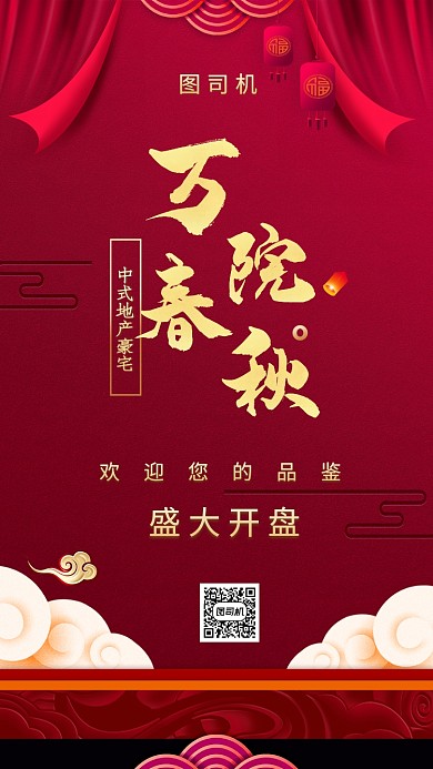 房地产盛大开盘红色手机海报