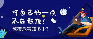 创意卡通工作加班熬夜微信公众号素材图片